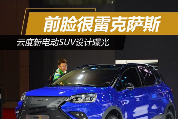 云度新电动SUV设计曝光 前脸很雷克萨斯
