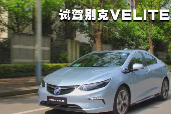 挑动电动神经 试驾上汽通用别克VELITE 5