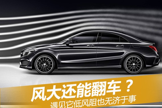 风大还能翻车？遇见它低风阻也无济于事