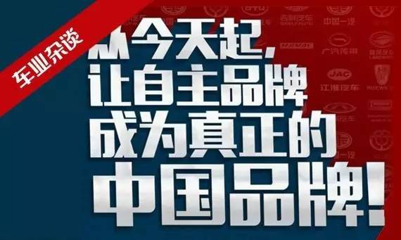 汽车中国品牌日，应从自主品牌正名为中国品牌开始