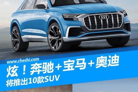 炫！奔驰+宝马+奥迪 将推出10款SUV