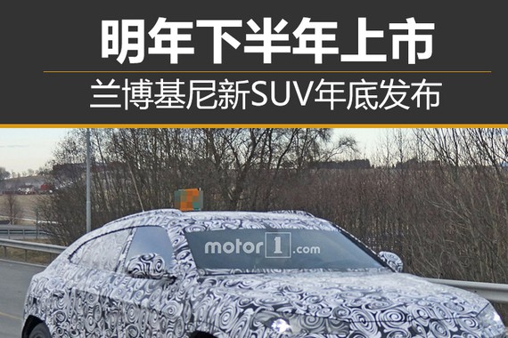 兰博基尼新SUV年底发布 明年下半年上市