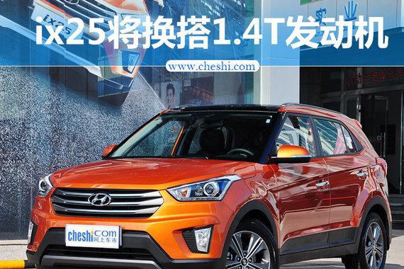 北京现代ix25将换搭1.4T发动机 售价下降