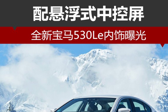 全新宝马530Le内饰曝光 配悬浮式中控屏