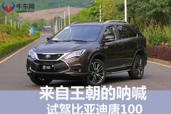 电池管理系统是优化的核心？ 试驾比亚迪唐100