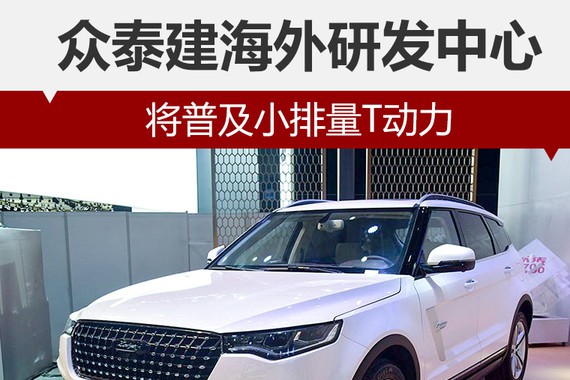 众泰建海外研发中心 将普及小排量T动力