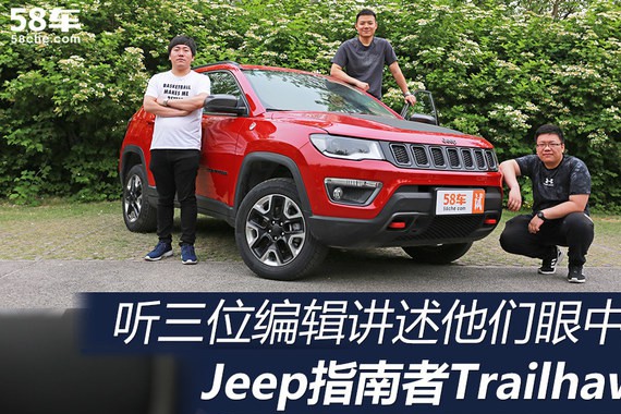 能文能武 听编辑讲Jeep指南者高性能版