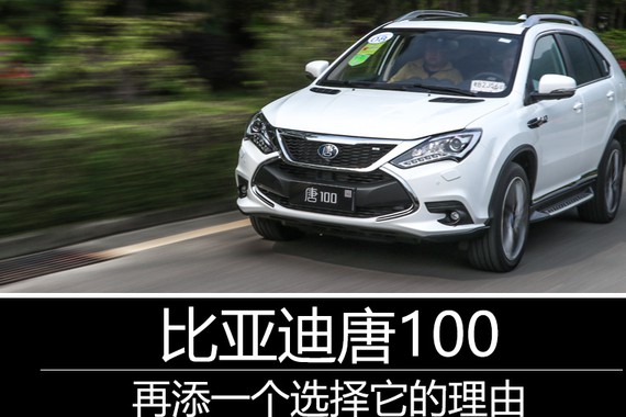 再添一个选择它的理由 试驾比亚迪唐100