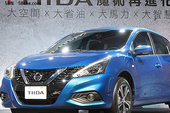 裕隆日产TIIDA实车已发布 外观全新设计