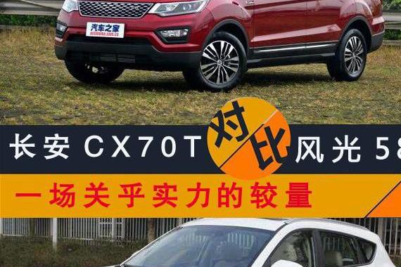 逐鹿中原，长安CX70T对比风光580，究竟会怎么样
