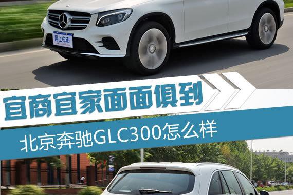 去掉嘴唇更和谐 2017款奔驰GLC300怎么样