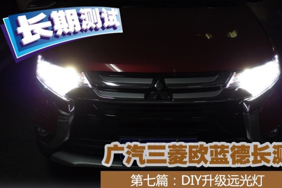 彻底解决“蜡烛”远光 欧蓝德长测（7）