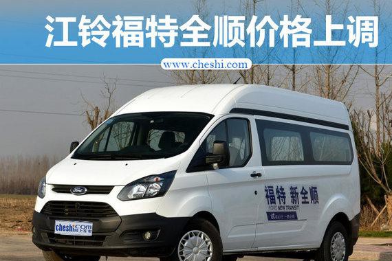 江铃福特全顺价格上调 售12.74-15.38万