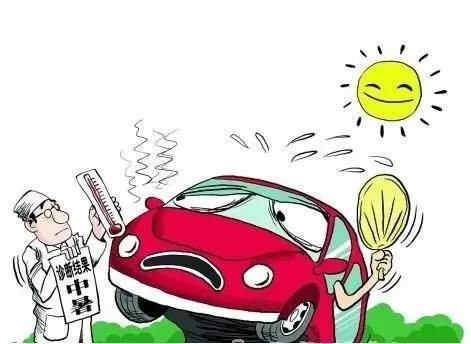 夏季暴晒的车内，人或物都受不了