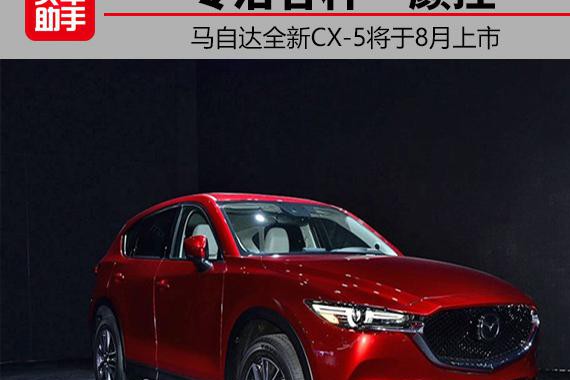 专治各种“颜控”，长安马自达全新CX-5将于8月上市