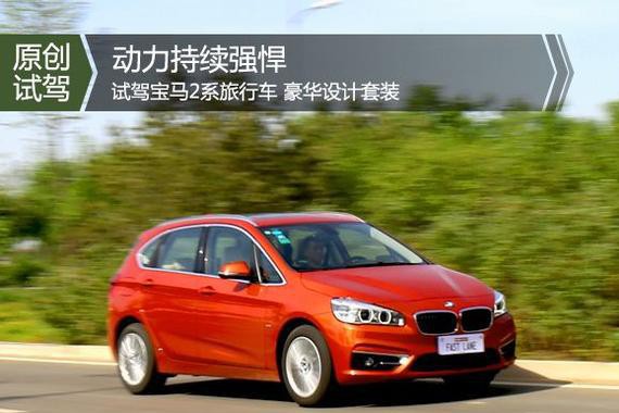 国产宝马2系旅行车到底都有哪些金刚钻？