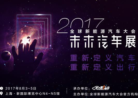 引领汽车“四化”变革 2017未来汽车展邀您参加