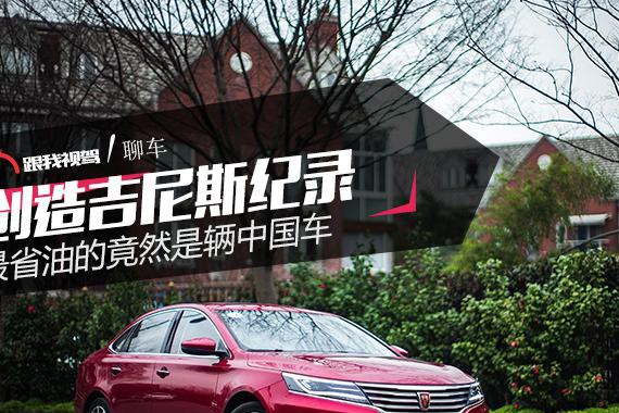 创造吉尼斯纪录 最省油的竟然是辆中国车