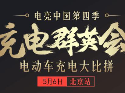 电亮中国第四季之充电群英会：晨风充电全通吃