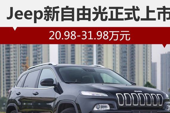 Jeep新自由光正式上市 20.98-31.98万元