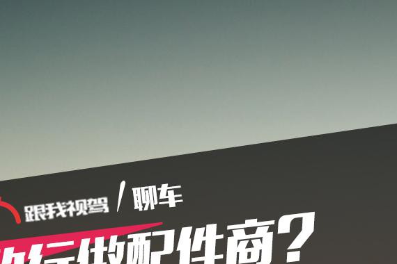 改行做配件商？ 这十台车最有前途