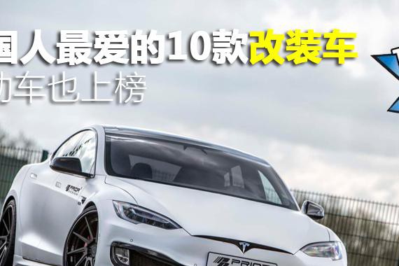 美国人最爱的10款改装车，没有1000匹上不了台面