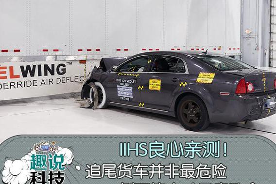 IIHS亲测！追尾货车并非最危险，侧面撞击才是真致命