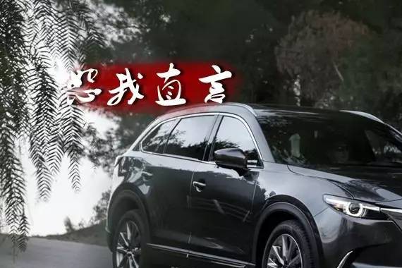 ​如果国产，马自达CX-9会是又一个“异类”吗？