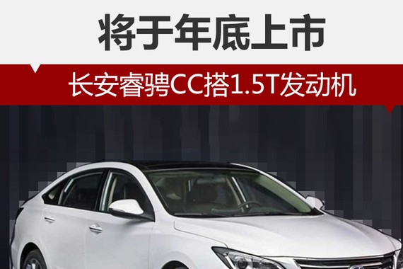 长安睿骋CC搭1.5T发动机 将于年底上市
