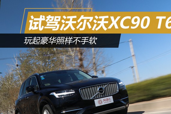 玩起豪华照样不手软 试驾沃尔沃XC90 T6