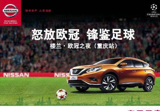 17款全新楼兰重庆上市，携手足球越玩越年轻