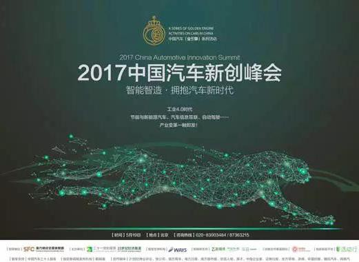 “2017中国汽车新创峰会”招募参会者