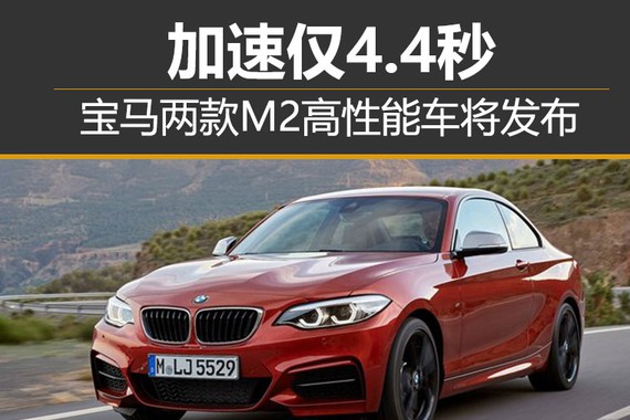 宝马两款M2高性能车将发布 加速仅4.4秒