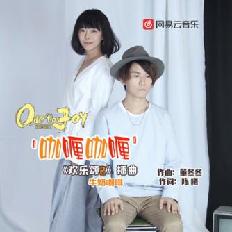 《欢乐颂2》插曲《咖喱咖喱》洗脑 网易云音乐