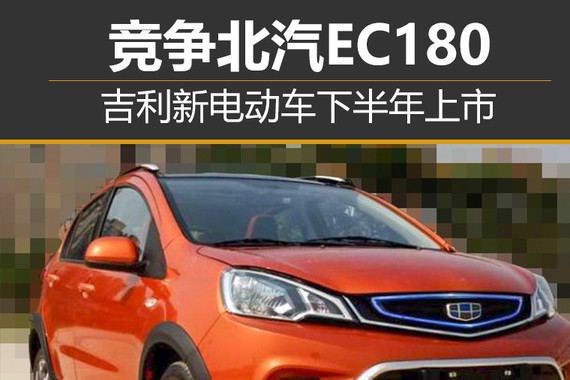 吉利新电动车下半年上市 竞争北汽EC180