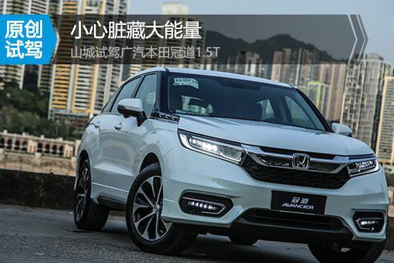 小心脏藏大能量，山城试驾广本冠道1.5T