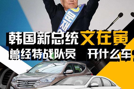 韩国新总统-曾经特战队员 文在寅开什么车