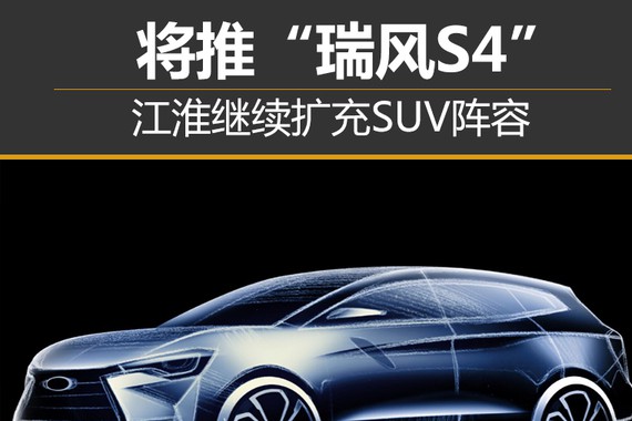 江淮继续扩充SUV阵容 将推“瑞风S4”