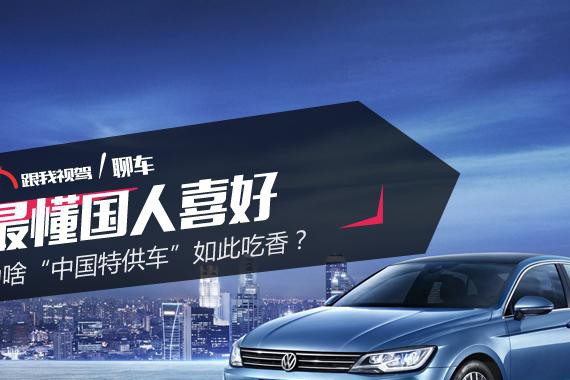 最懂国人喜好 为啥“中国特供车”如此吃香？