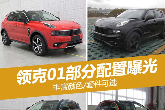 领克01部分配置曝光 丰富颜色/套件可选