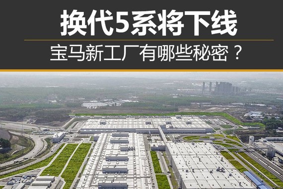 换代5系将下线 宝马新工厂有哪些秘密？