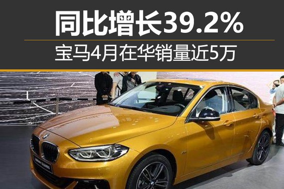 宝马4月在华销量近5万 同比增长39.2%