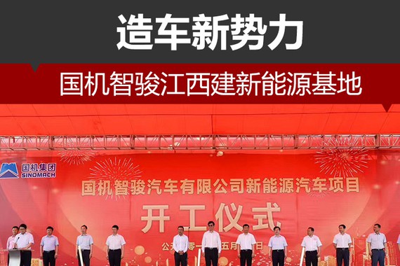 造车新势力 国机智骏江西建新能源基地