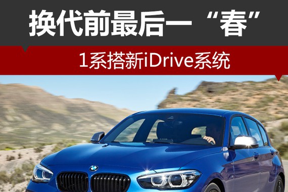 换代前最后一“春” 1系搭新iDrive系统