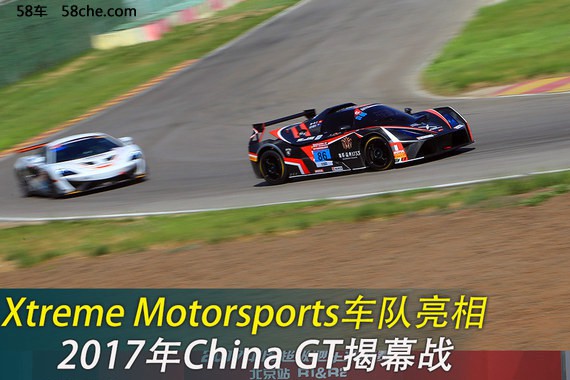 Xtreme车队亮相 2017年China GT揭幕战