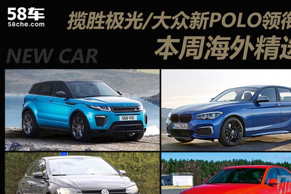 揽胜极光/大众新POLO领衔 本周海外精选