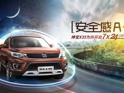 北汽绅宝X35，讲述安全感A+的故事
