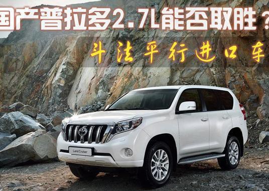 平行进口普拉多2700PK国产霸道2700，看谁更胜一筹
