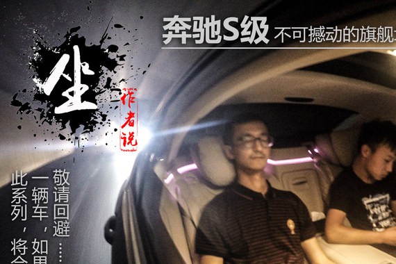 《坐者说》奔驰S级 不可撼动的旗舰地位