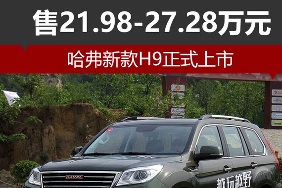 哈弗新款H9正式上市 售21.98-27.28万元